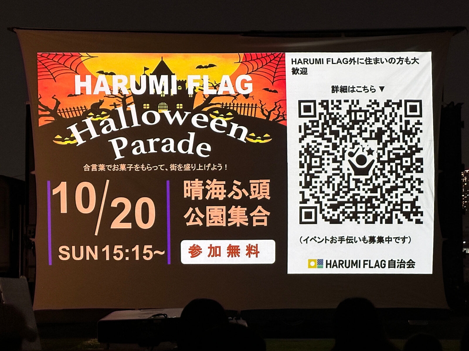 晴海フラッグ HARUMI FLAG HalloweenParade（はるみライフプラス）