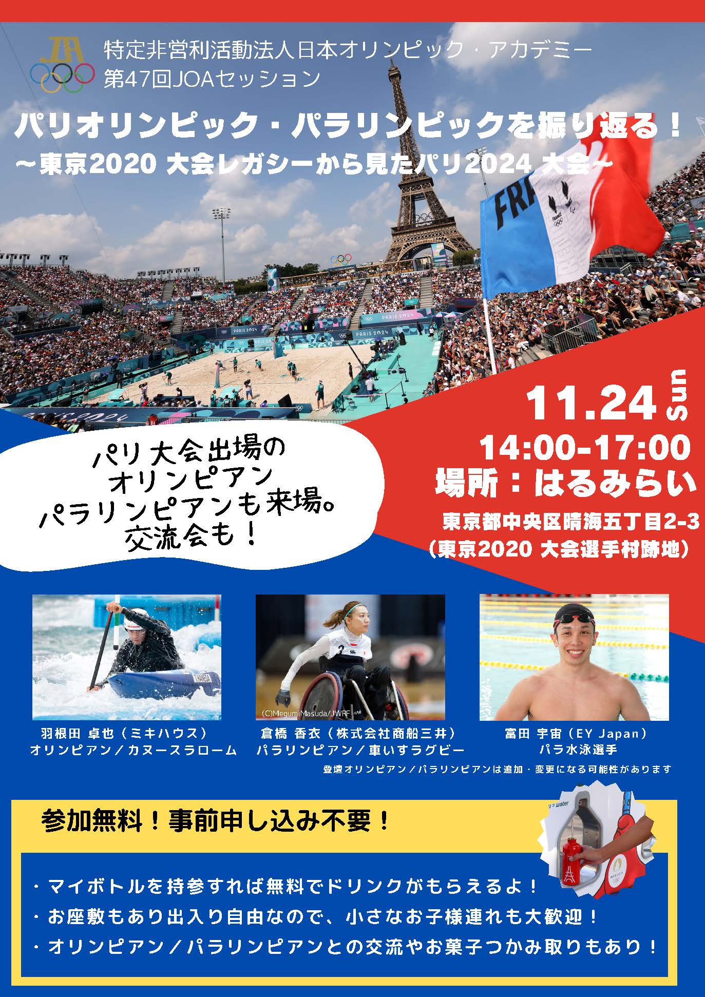 晴海フラッグ イベント告知 【はるみらい】11月24日（日） パリオリンピックパラリンピックを振り返る！第47回JOAセッション①（はるみライフ＋）