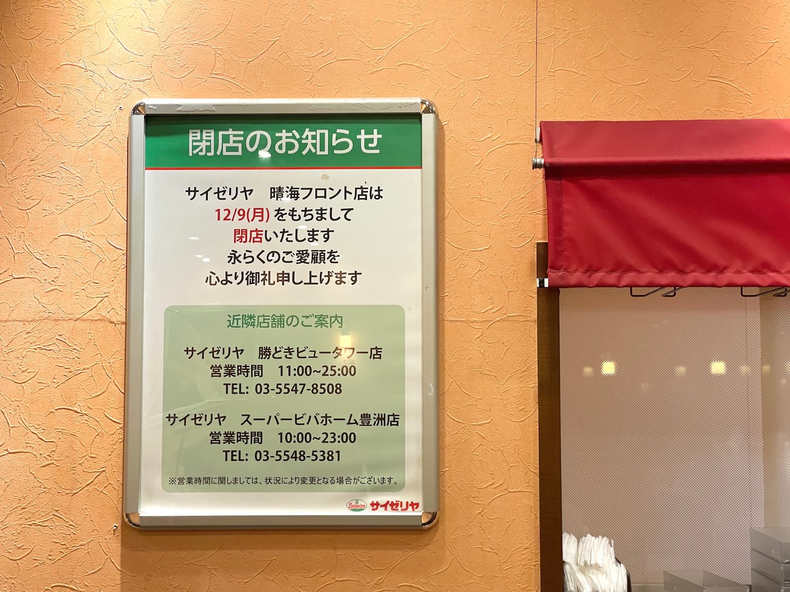 悲報、サイゼリヤが閉店します！最後の晩餐に行ってきた - はるみライフ＋