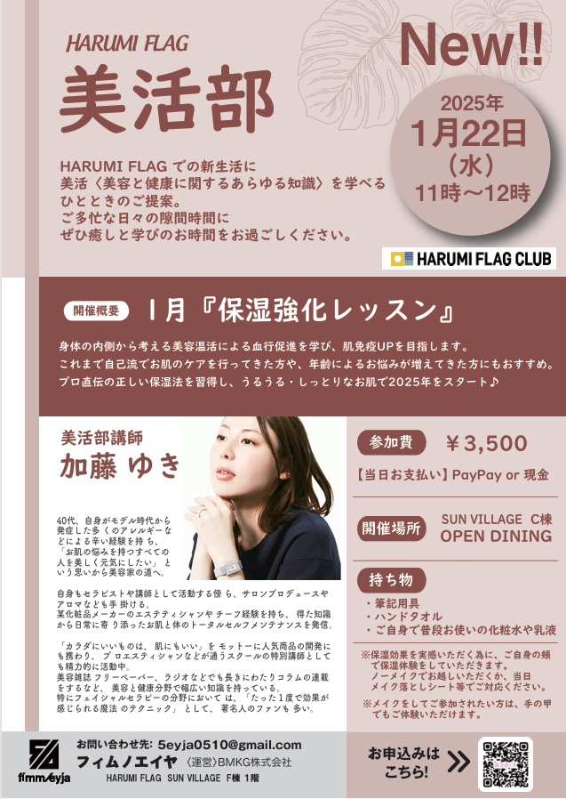 晴海フラッグ イベント情報 【HFC】美活部 2025年1⽉22⽇(⽔)1100〜開催！ ★ご予約受付中★（はるみライフ＋）