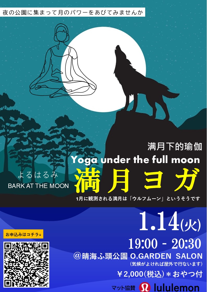 晴海フラッグ イベント情報【はるみふ頭公園／O.GARDEN】1月14日（火）1900～満月ヨガ（はるみライフ＋）