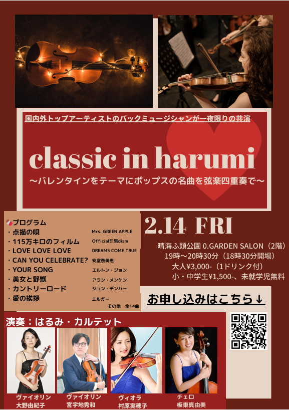 晴海フラッグ イベント情報【晴海ふ頭公園／O.GARDEN】バレンタインコンサート「Classic in HARUMI」（はるみライフ＋）