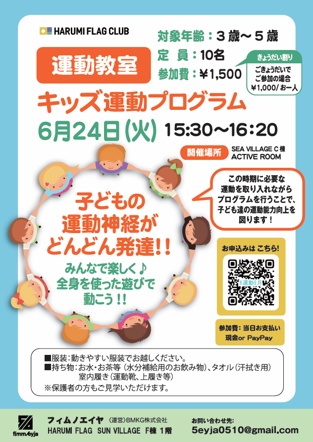 晴海フラッグ イベント情報【キッズ運動プログラム6月24日】イベントチラシ（はるみライフ＋）