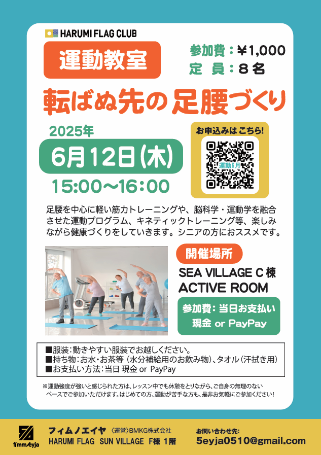 晴海フラッグ イベント情報【運動教室・転ばぬ先の足腰づくり6月12日】イベントチラシ（はるみライフ＋）