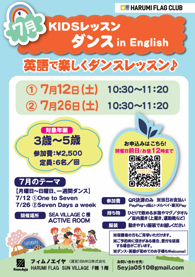 晴海フラッグ イベント情報【KIDSダンス7⽉】レッスンご案内チラシ（はるみライフ＋）