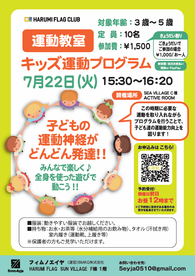晴海フラッグ イベント情報【キッズ運動プログラム7⽉22⽇】イベントチラシ（はるみライフ＋）