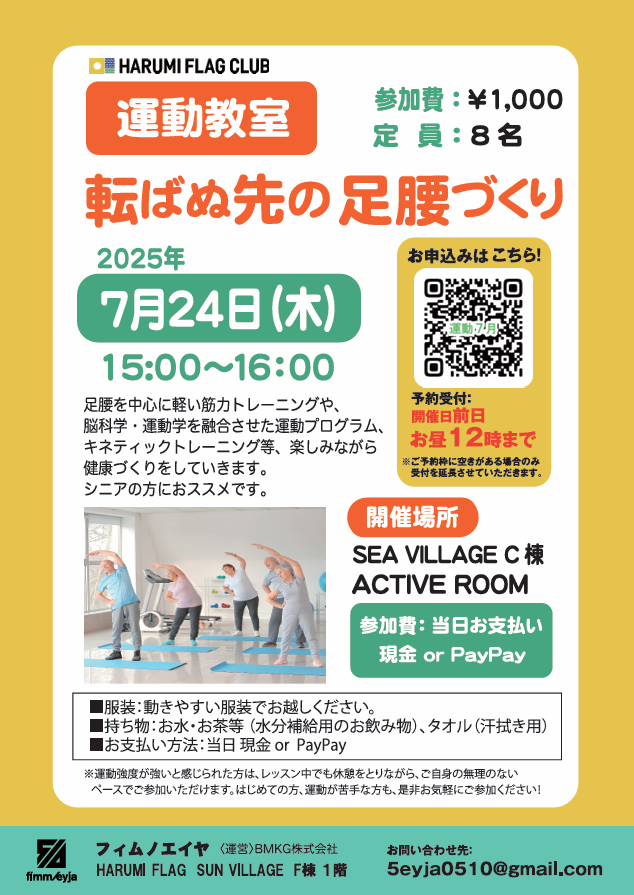 晴海フラッグ イベント情報【運動教室・転ばぬ先の⾜腰づくり7⽉24⽇】イベントチラシ（はるみライフ＋）