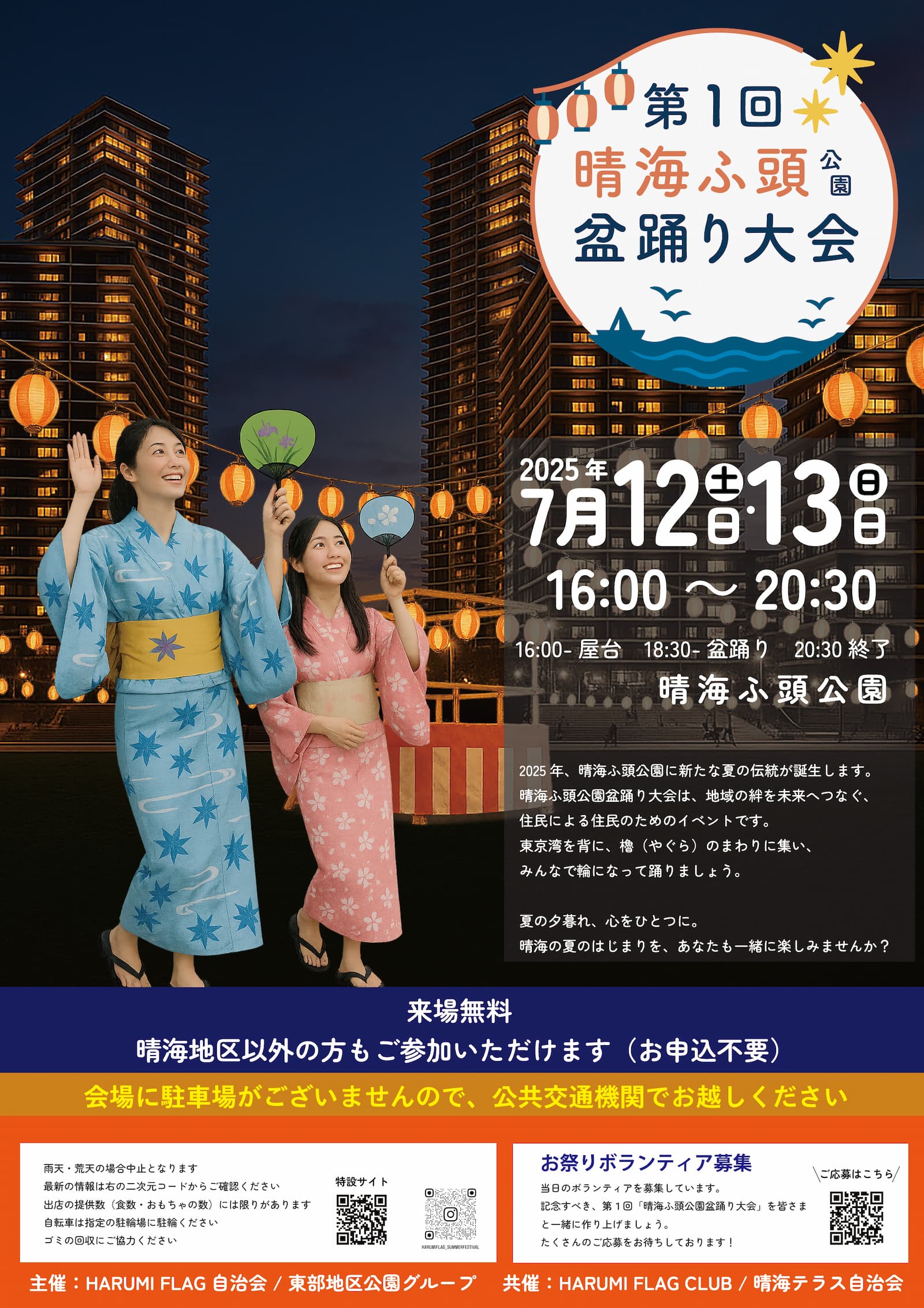 晴海フラッグ 第1回晴海ふ頭公園盆踊り大会のチラシ（はるみライフ＋）