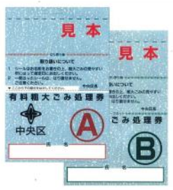 晴海フラッグ 粗大ごみ処理券（はるみライフ＋）