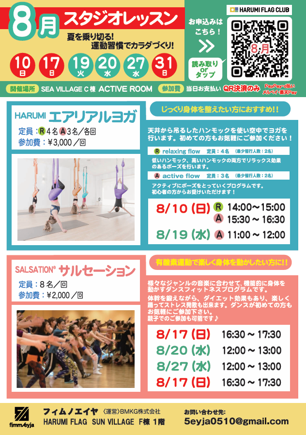 晴海フラッグ イベント情報 【8⽉】ACTIVE ROOM スタジオレッスンご案内チラシ（はるみライフ＋）