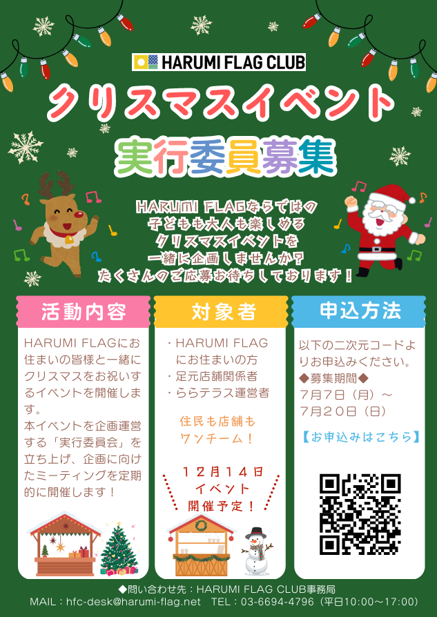 晴海フラッグ イベント情報 クリスマスイベント実行委員募集のご案内 （はるみライフ＋）