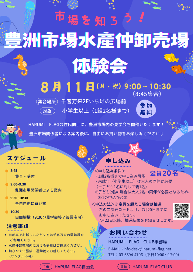 晴海フラッグ イベント情報 豊洲市場仲卸売場体験会イベントチラシ（はるみライフ＋）