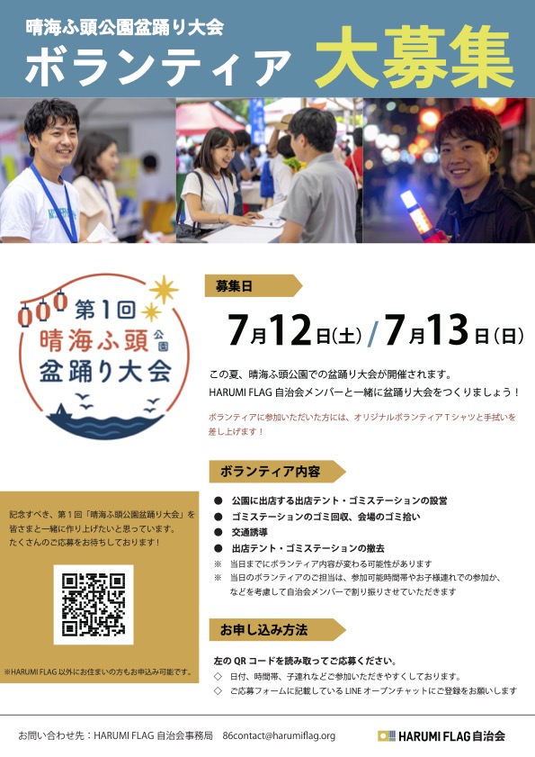 晴海フラッグ 晴海ふ頭公園盆踊り大会ボランティア募集の案内（はるみライフ＋）