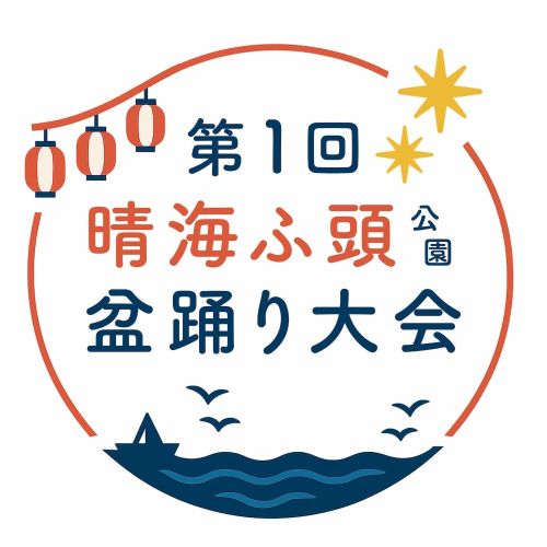 晴海フラッグ第1回晴海ふ頭公園盆踊り大会ロゴ（はるみライフ＋）