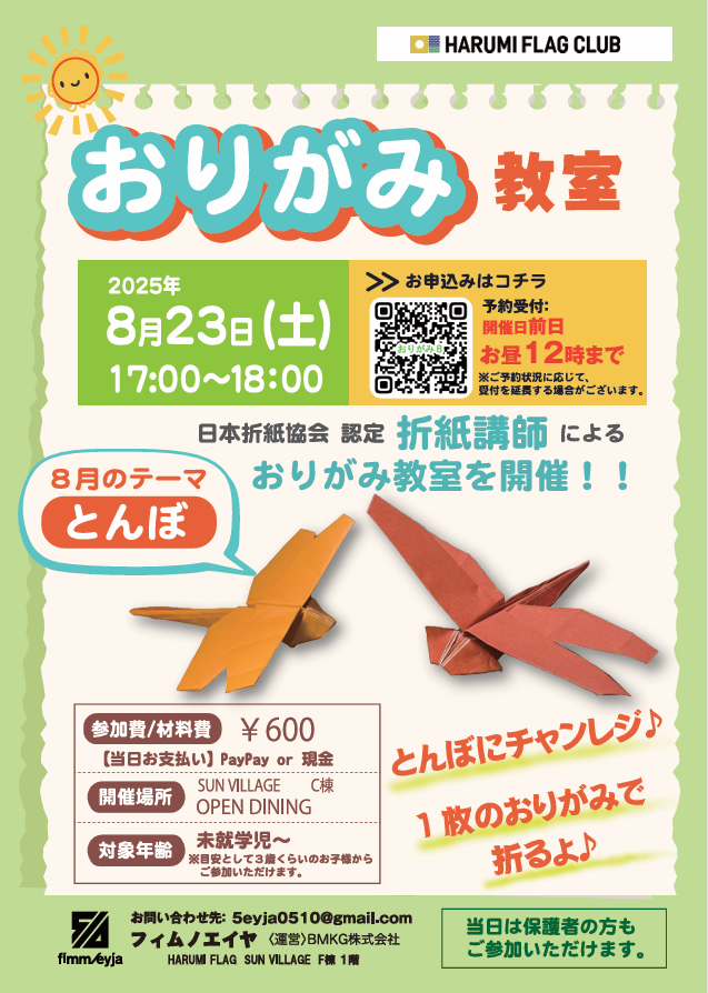 晴海フラッグ イベント情報【おりがみ教室】8⽉23⽇ご案内