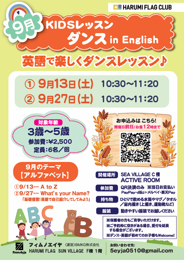 晴海フラッグ イベント情報【KIDSダンス9⽉】レッスンご案内チラシ（はるみライフ＋）