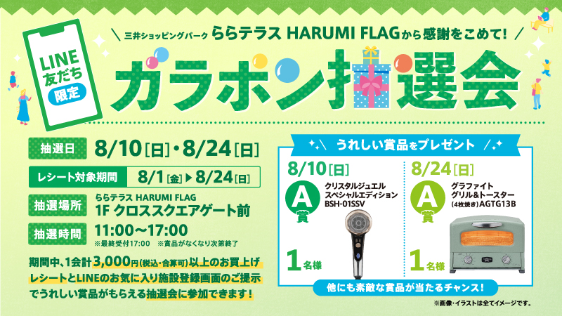 晴海フラッグ イベント情報【ららテラスHARUMI FLAG】LINE友だち限定「ガラポン抽選会」 開催！（はるみライフ＋）