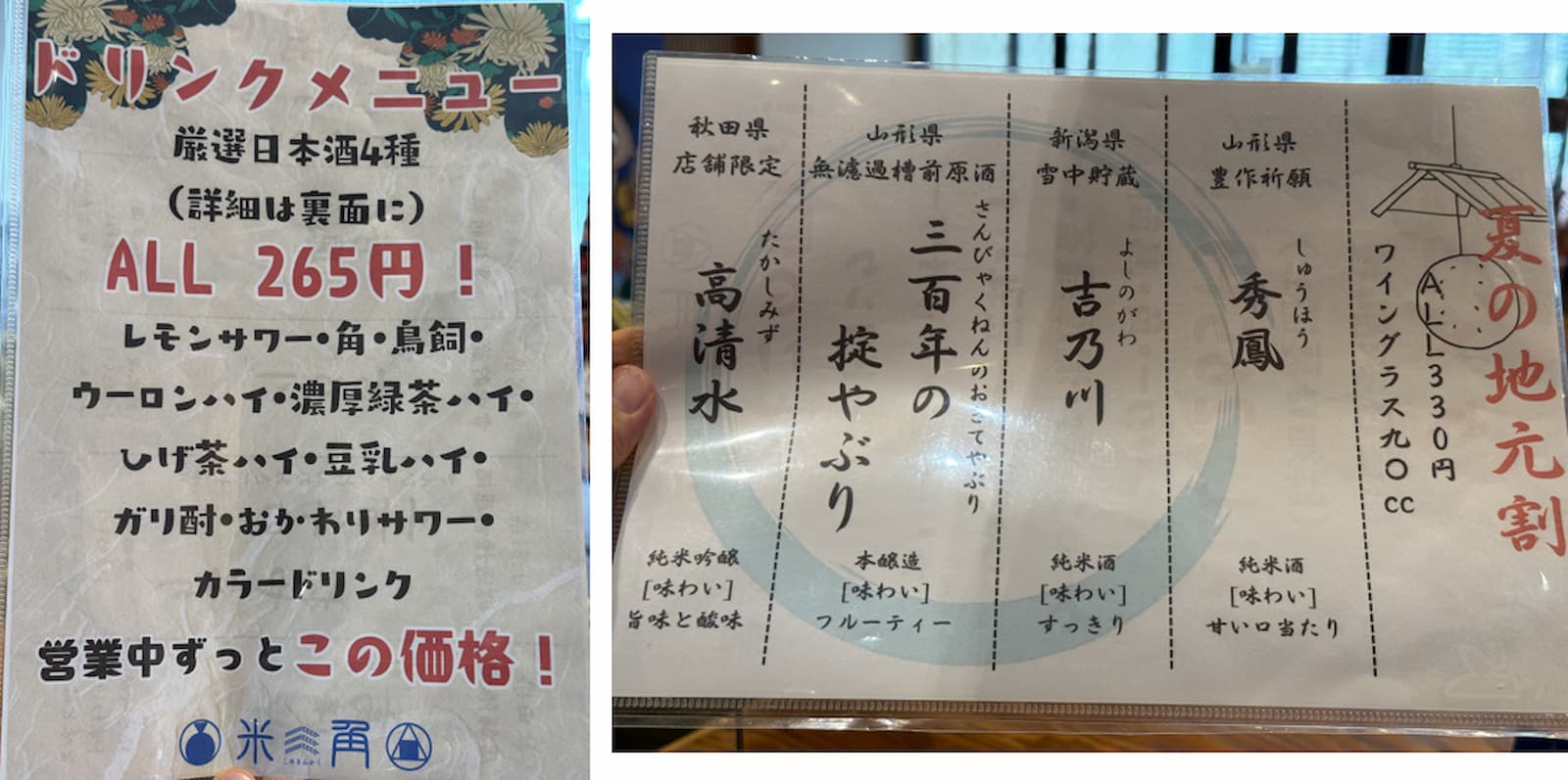 晴海フラッグ 先客万来「米三角」 のドリンクメニュー（はるみライフ＋）