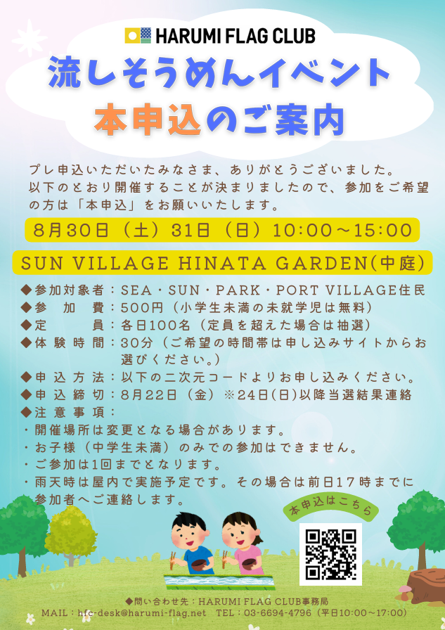 晴海フラッグ 流しそうめんイベント本申込のご案内（はるみライフ＋）