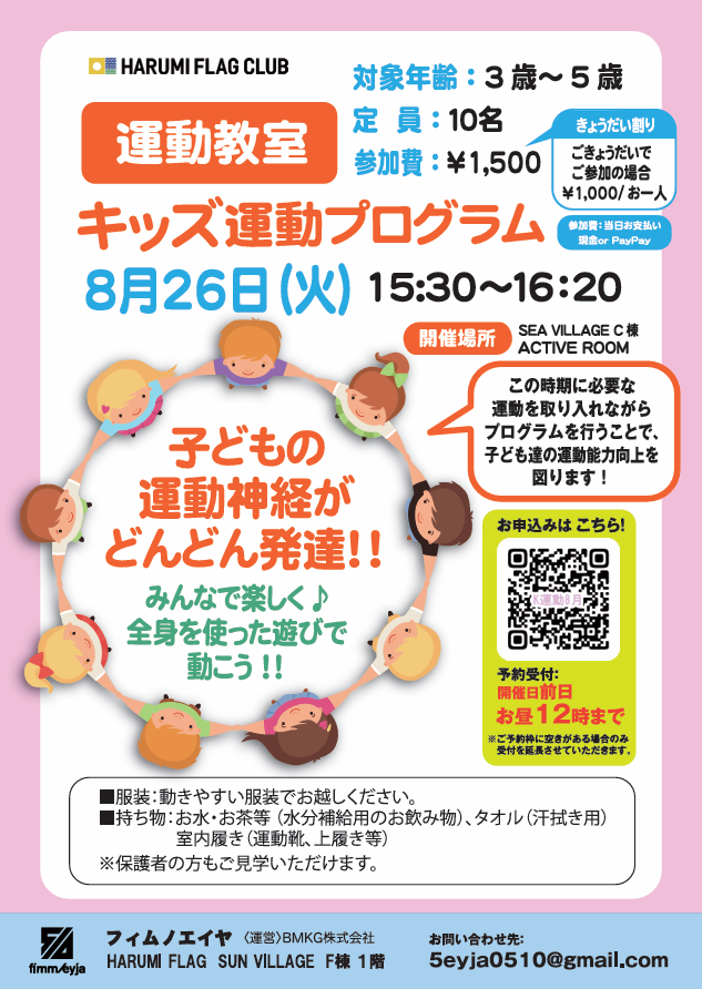 晴海フラッグ【キッズ運動プログラム8⽉26⽇】イベントチラシ（はるみライフ＋）