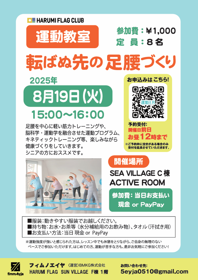 晴海フラッグ【運動教室・転ばぬ先の⾜腰づくり8⽉19⽇】イベントチラシ（はるみライフ＋）