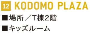 晴海フラッグ 12 KODOMO PLAZA（はるみライフ＋）