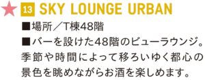 晴海フラッグ 13 SKY LOUNGE URBAN（はるみライフ＋）