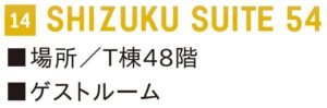 晴海フラッグ 14 SHIZUKU SUITE 54（はるみライフ＋）