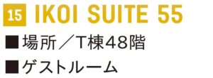 晴海フラッグ 15 IKOI SUITE 55（はるみライフ＋）
