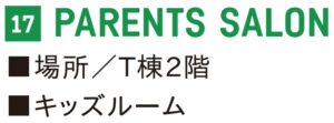 晴海フラッグ 17 PARENTS SALON（はるみライフ＋）