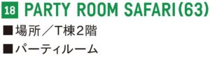晴海フラッグ 18 PARTY ROOM SAFARI(63)（はるみライフ＋）