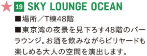 晴海フラッグ 19 SKY LOUNGE OCEAN（はるみライフ＋）
