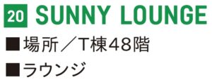 晴海フラッグ 20 SUNNY LOUNGE（はるみライフ＋）