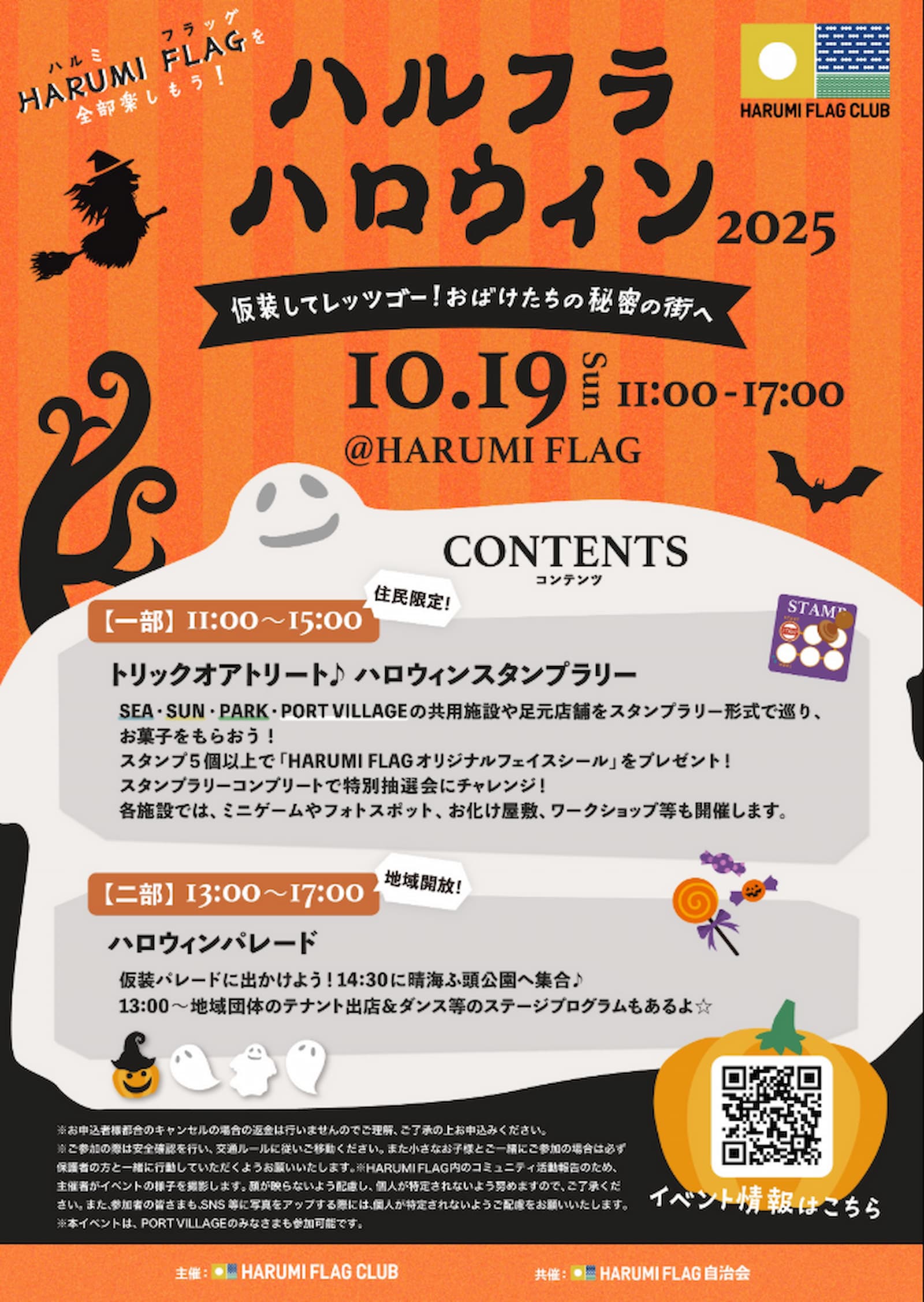 晴海フラッグ イベント情報 ハルフラハロウィン2025のご案内（はるみライフ＋）