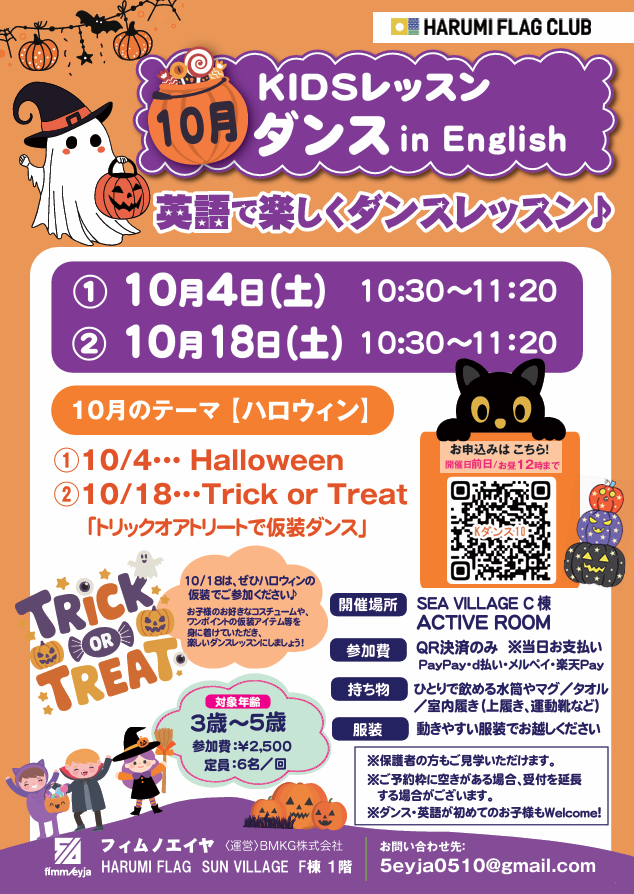 晴海フラッグ イベント情報【KIDSダンス10⽉】レッスンご案内チラシ（はるみライフ＋）