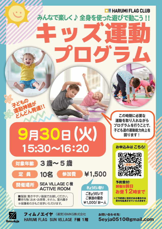 晴海フラッグ イベント情報【キッズ運動プログラム9⽉30⽇】イベントチラシ