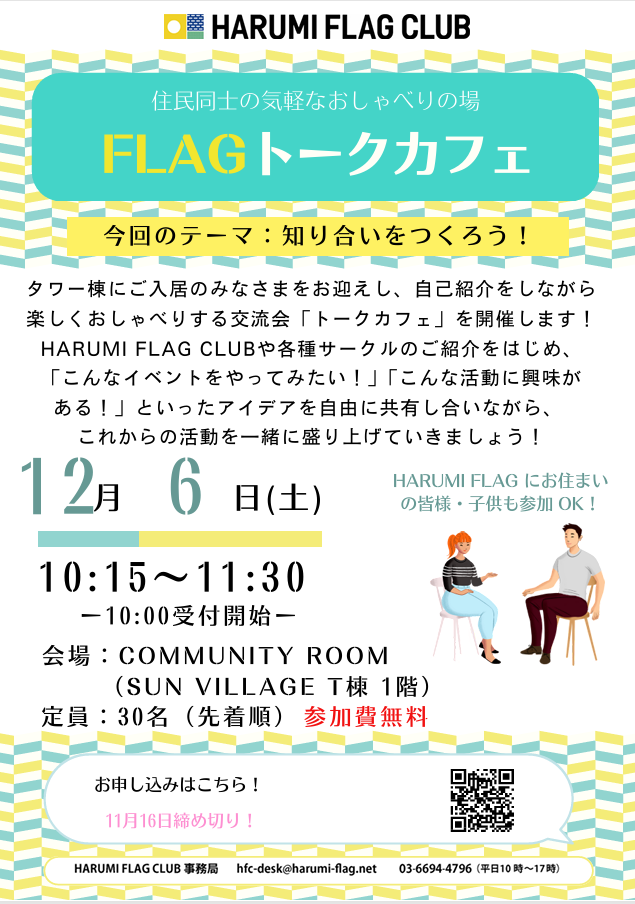 晴海フラッグ イベント情報 FLAGトークカフェのご案内（はるみライフ＋）