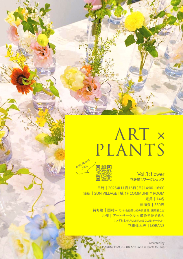 晴海フラッグ イベント情報 花を描くワークショップのご案内（はるみライフプラス）