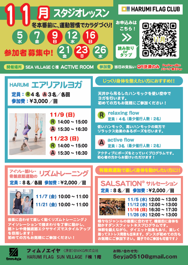 晴海フラッグ イベント情報【11⽉】ACTIVE ROOM スタジオレッスンご案内チラシ（はるみライフプラス）