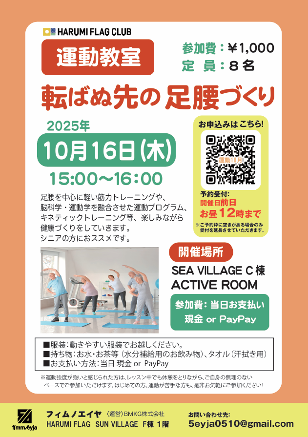 晴海フラッグ イベント情報【運動教室・転ばぬ先の⾜腰づくり10⽉16⽇】イベントチラシ（はるみライフ＋）