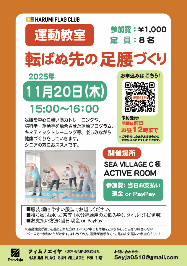 晴海フラッグ イベント情報【運動教室・転ばぬ先の⾜腰づくり11⽉20⽇】イベントチラシ（はるみライフプラス）
