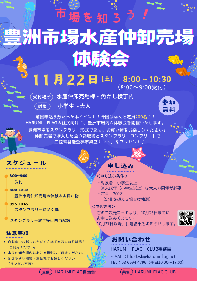 晴海フラッグ 豊洲市場仲卸売場体験会イベントチラシ（はるみライフ＋）