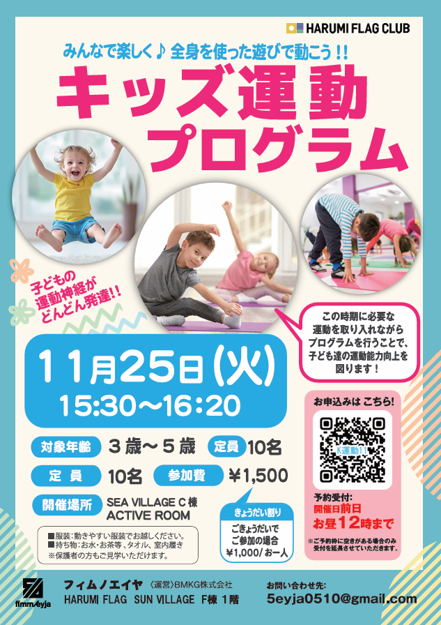 晴海フラッグ イベント情報 【キッズ運動プログラム11⽉25⽇】イベントチラシ（はるみライフ＋）