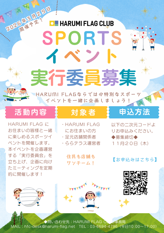 晴海フラッグ イベント情報 スポーツイベント実行委員募集のご案内（はるみライフ＋）