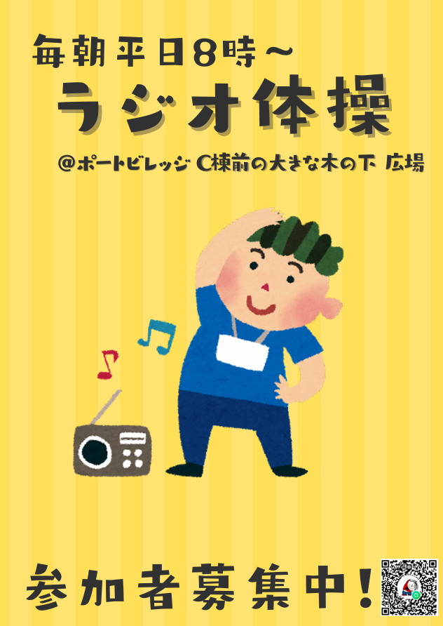 晴海フラッグ イベント情報 ラジオ体操のご案内チラシ（はるみライフ＋）