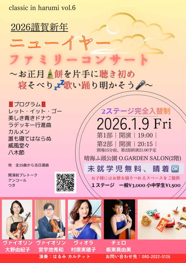 イベント情報 ニューイヤーコンサートフライヤー（はるみライフ＋）