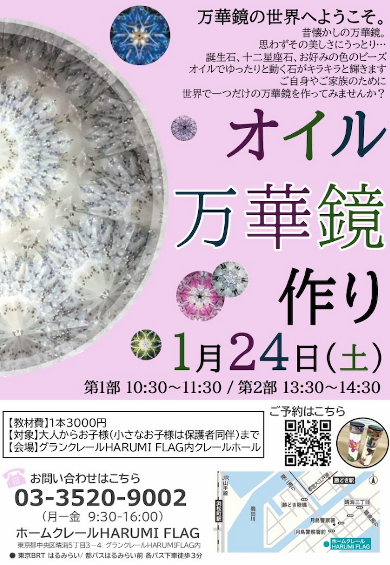 晴海フラッグ イベント情報 オイル万華鏡作り（はるみライフ＋）