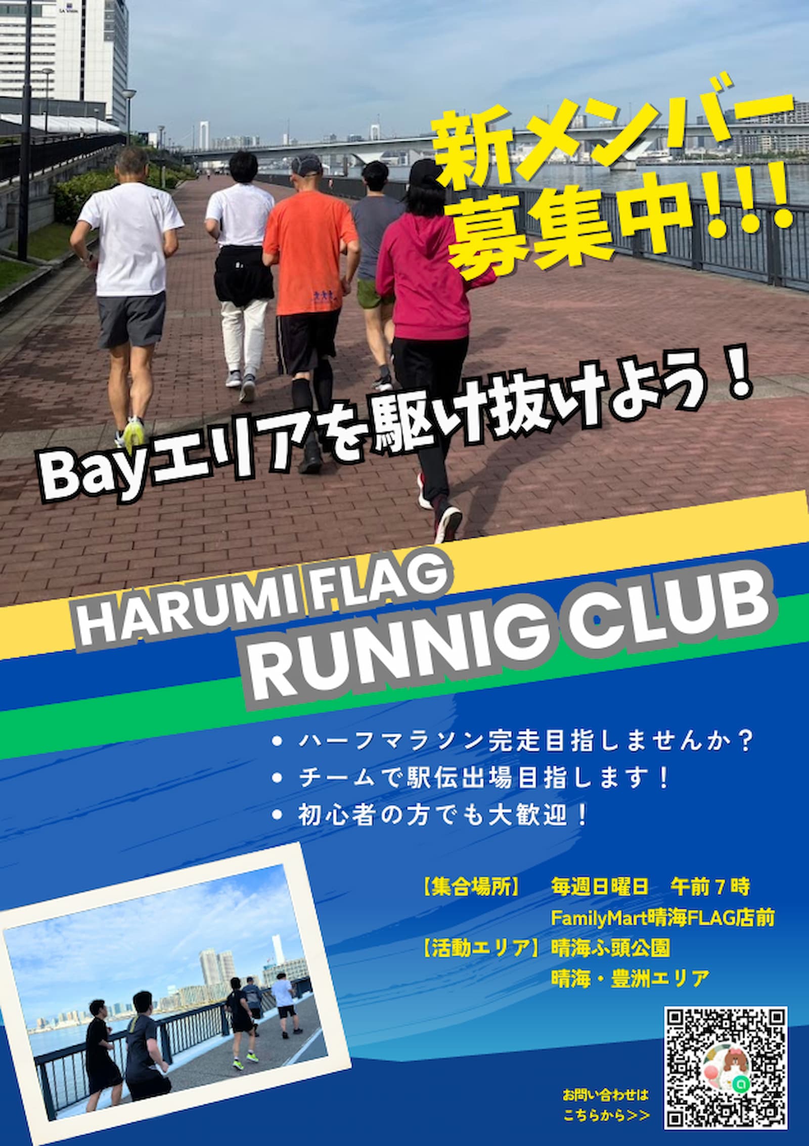 晴海フラッグ イベント情報 ランニングサークルメンバー募集チラシ③（はるみライフ＋）