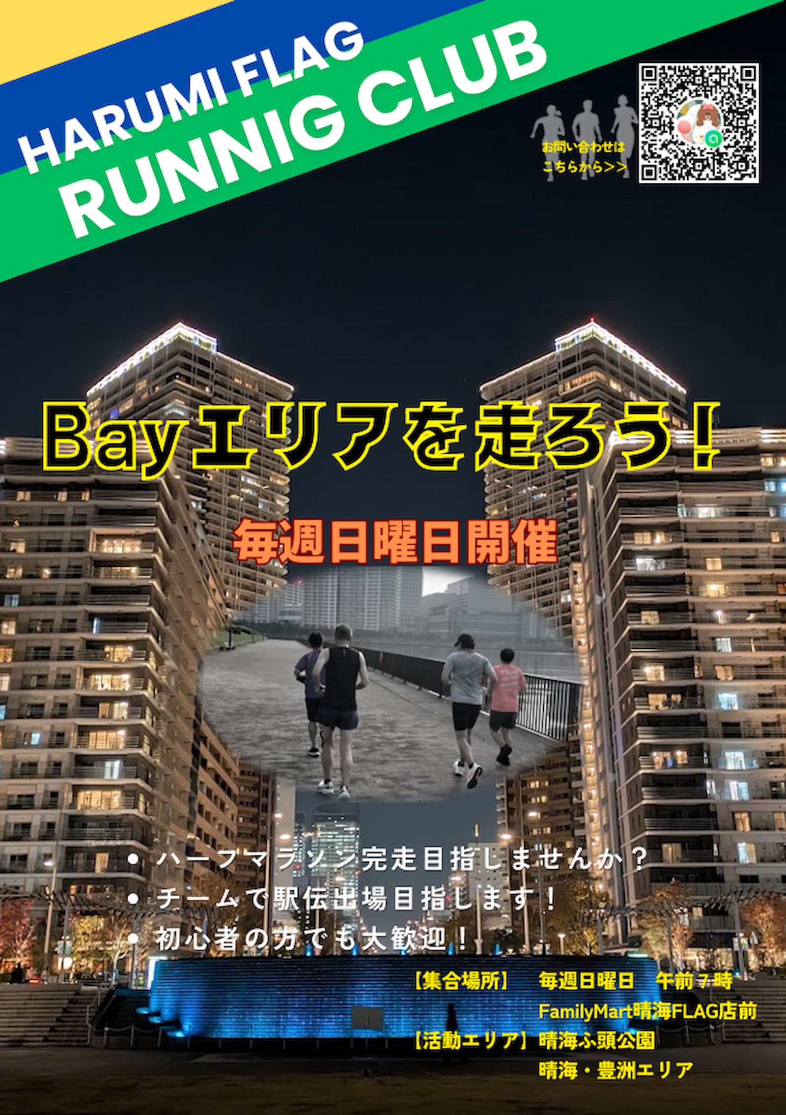 晴海フラッグ イベント情報 ランニングサークルメンバー募集チラシ➁（はるみライフ＋）