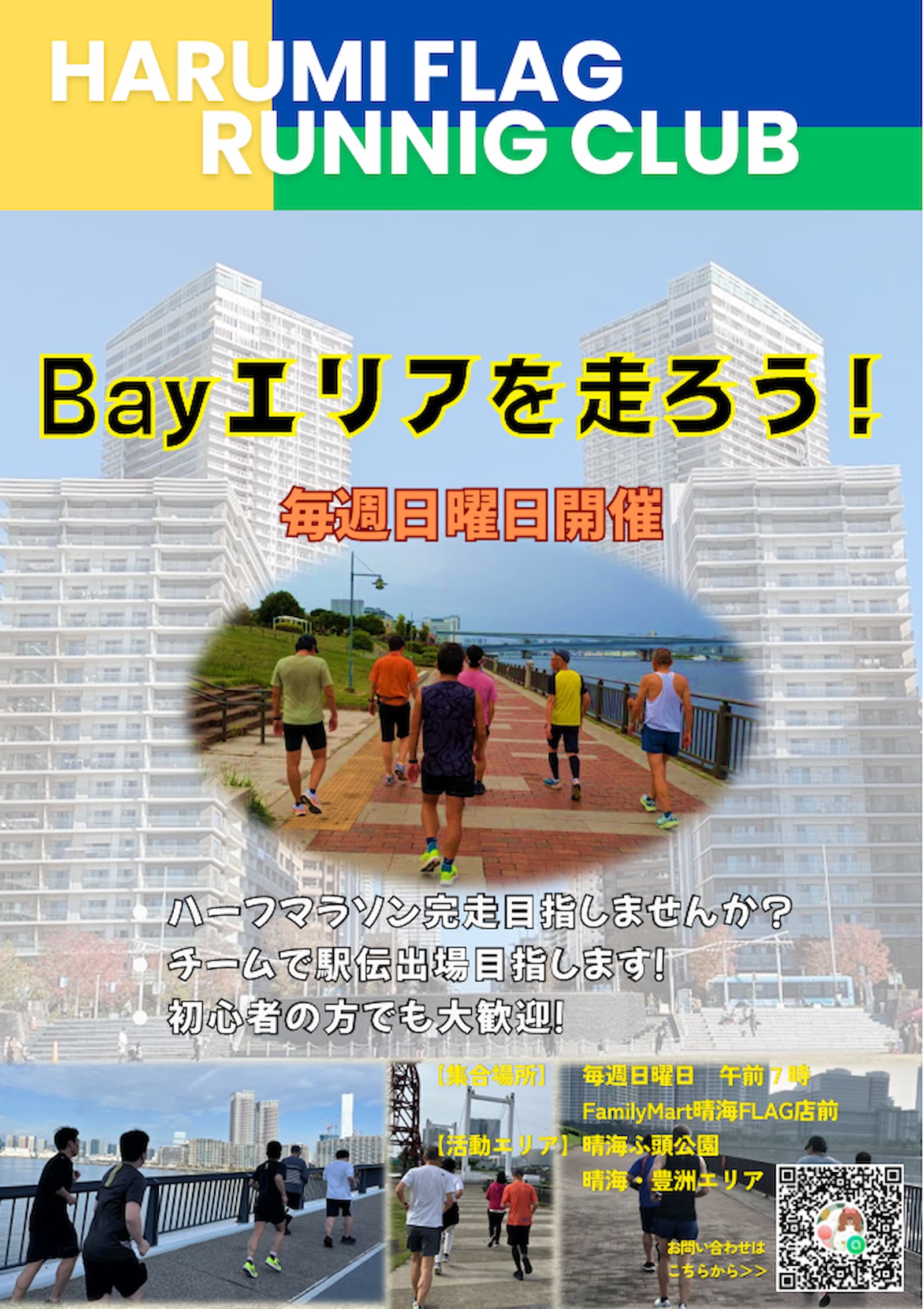 晴海フラッグ イベント情報 ランニングサークルメンバー募集チラシ（はるみライフ＋）